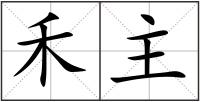 禾主