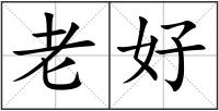 老好