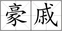 豪戚