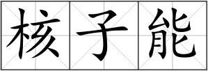 核子能
