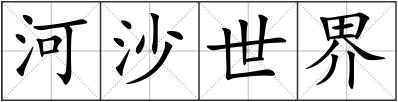 河沙世界