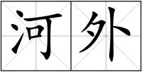 河外