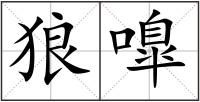 狼嘷