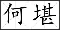 何堪