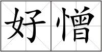 好憎