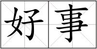 好事