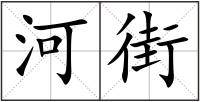 河街
