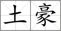土豪