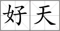 好天