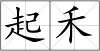 起禾