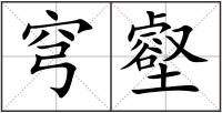 穹壑