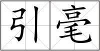 引毫