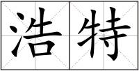 浩特