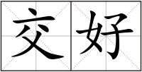 交好