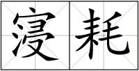 寖耗
