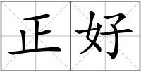 正好