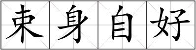 束身自好
