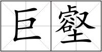 巨壑