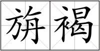 旃褐