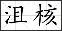 沮核