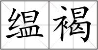 缊褐