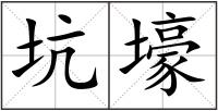 坑壕