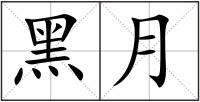黑月
