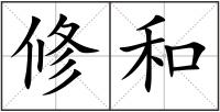 修和