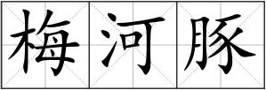 梅河豚