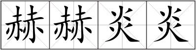 赫赫炎炎