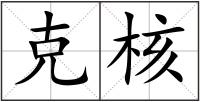 克核