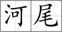 河尾