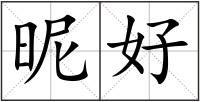 昵好