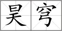 昊穹