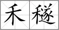 禾穟