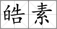 皓素