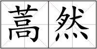 蒿然