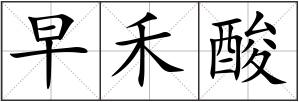 早禾酸