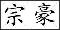 宗豪