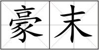 豪末