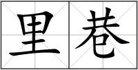 里巷