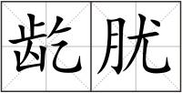 龁肬