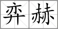 弈赫