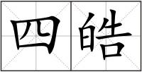 四皓