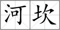 河坎