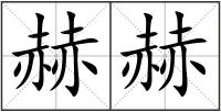 赫赫