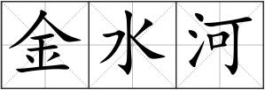 金水河
