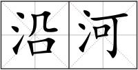 沿河