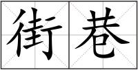 街巷