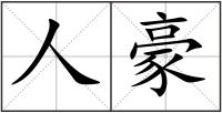 人豪